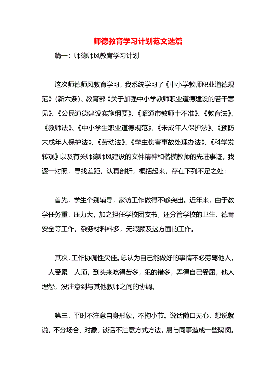 师德教育学习计划范文选篇_第1页