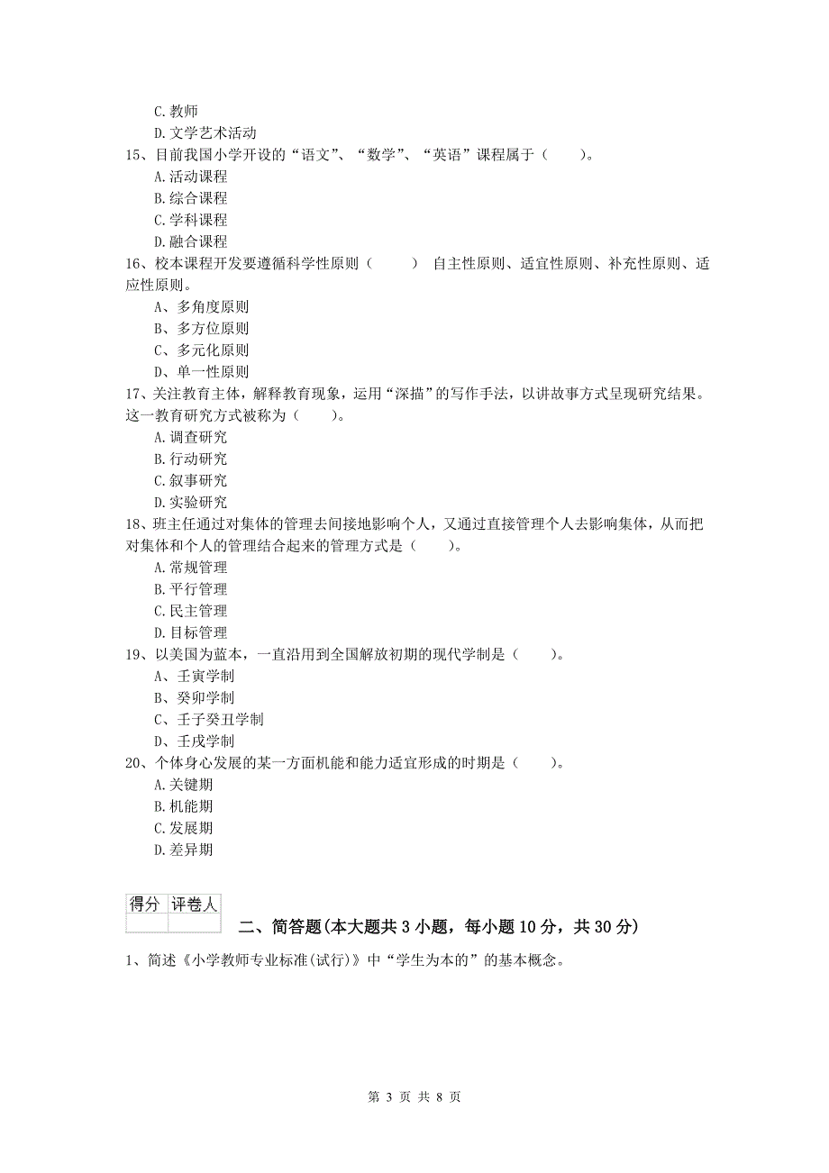 小学教师资格考试《教育教学知识与能力》考前冲刺试题D卷 含答案.doc_第3页