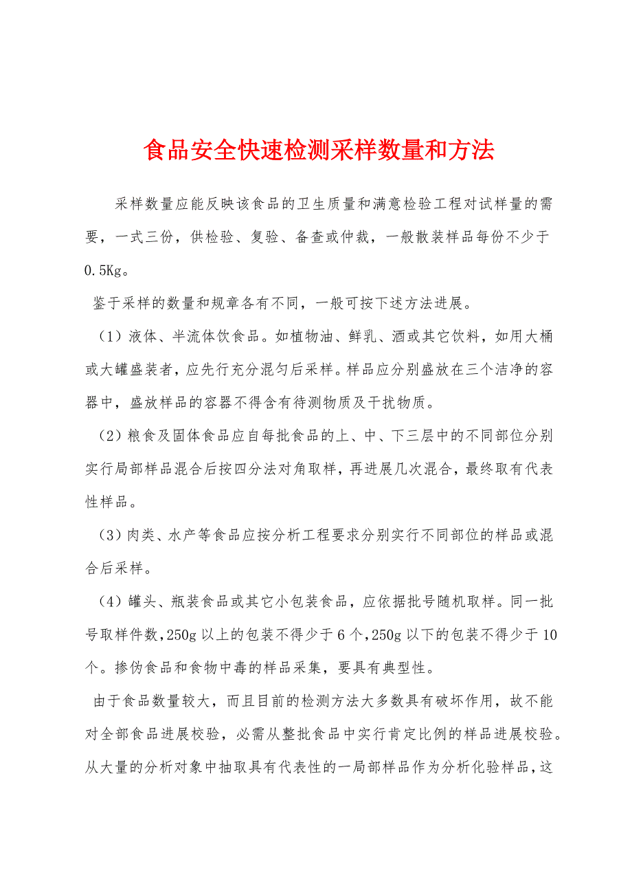 食品安全快速检测采样数量和方法.docx_第1页