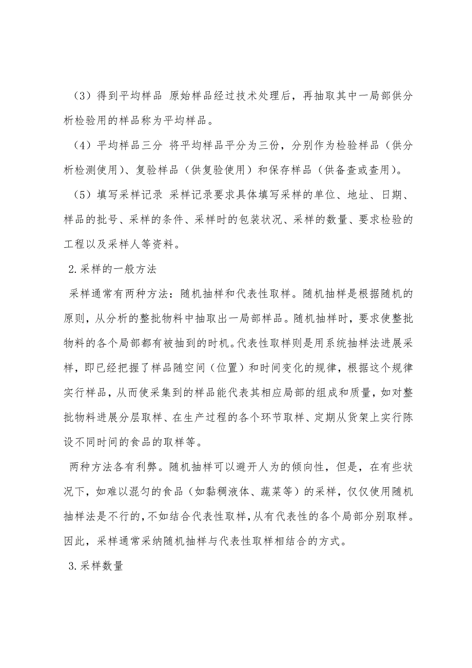 食品安全快速检测采样数量和方法.docx_第3页