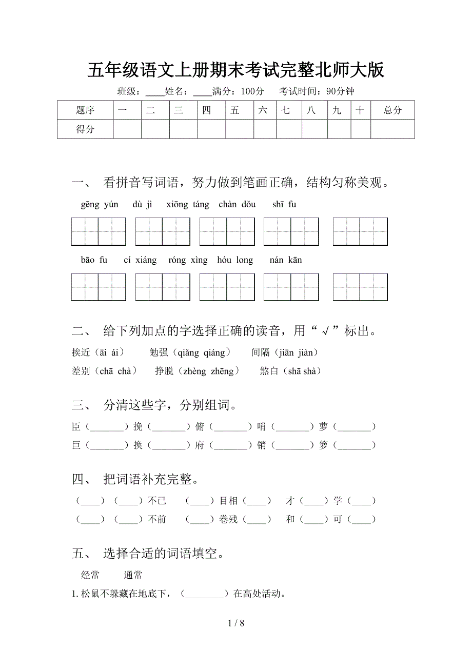 五年级语文上册期末考试完整北师大版_第1页