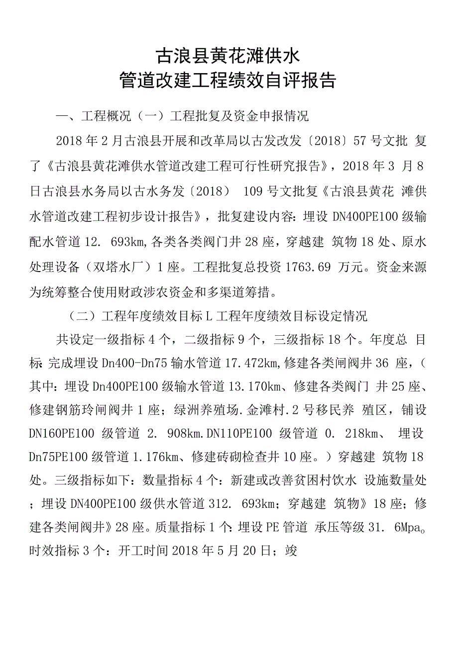 古浪县黄花滩供水管道改建工程绩效自评报告.docx_第1页