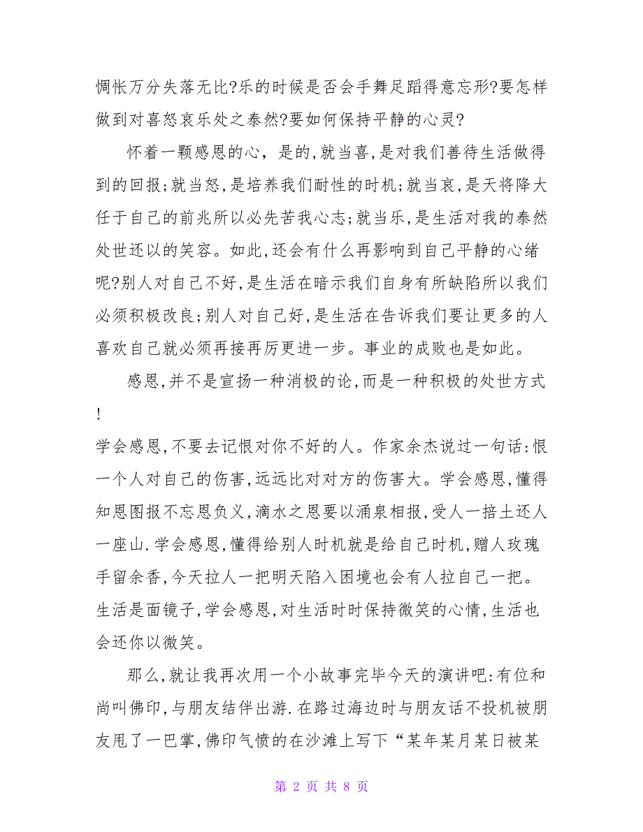 孝敬故事演讲稿.doc_第2页