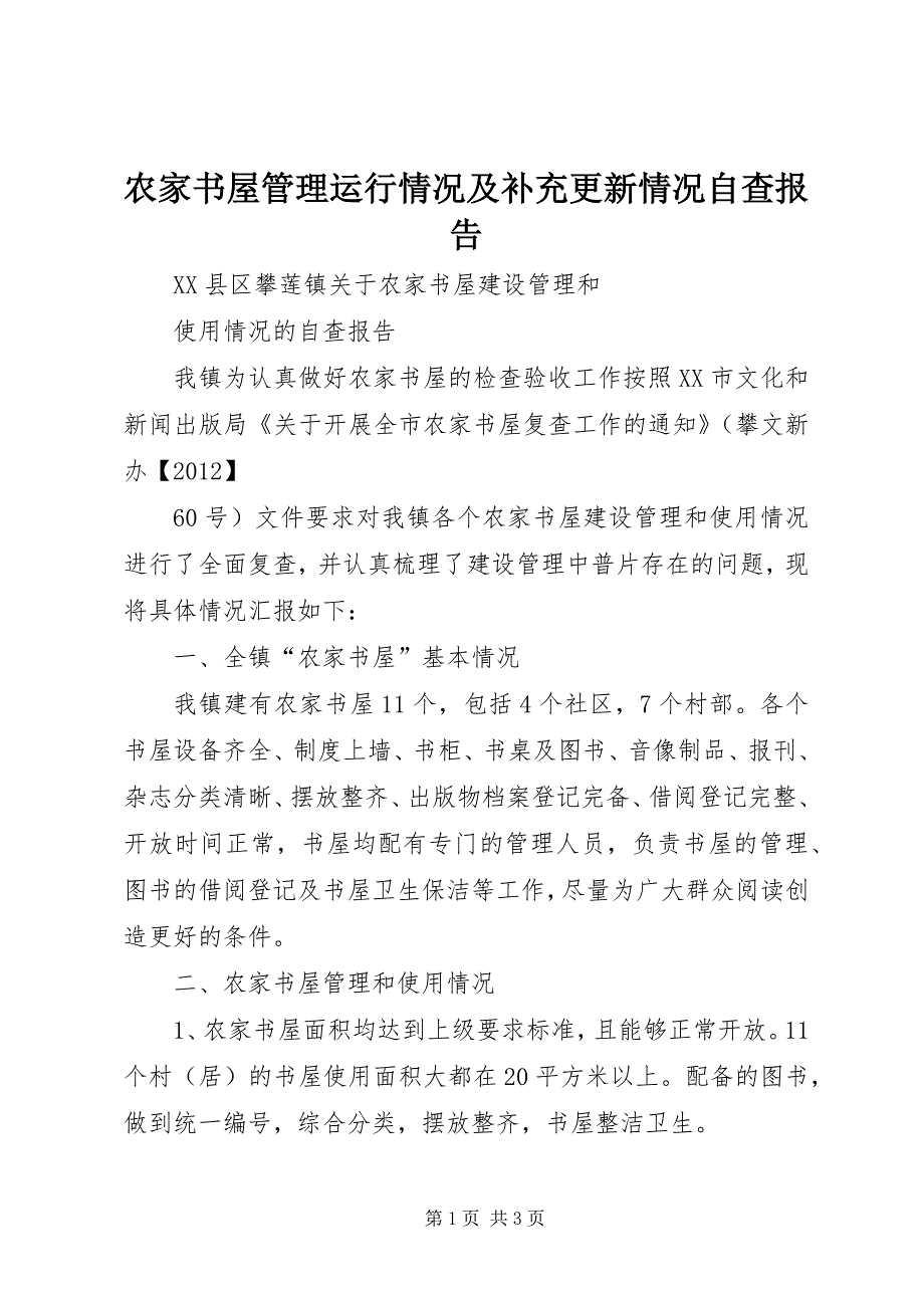 农家书屋管理运行情况及补充更新情况自查报告 (5)_第1页