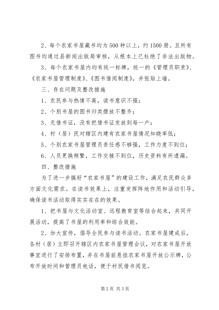 农家书屋管理运行情况及补充更新情况自查报告 (5)_第2页