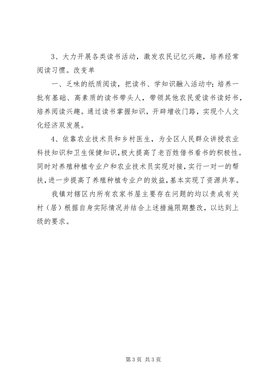 农家书屋管理运行情况及补充更新情况自查报告 (5)_第3页