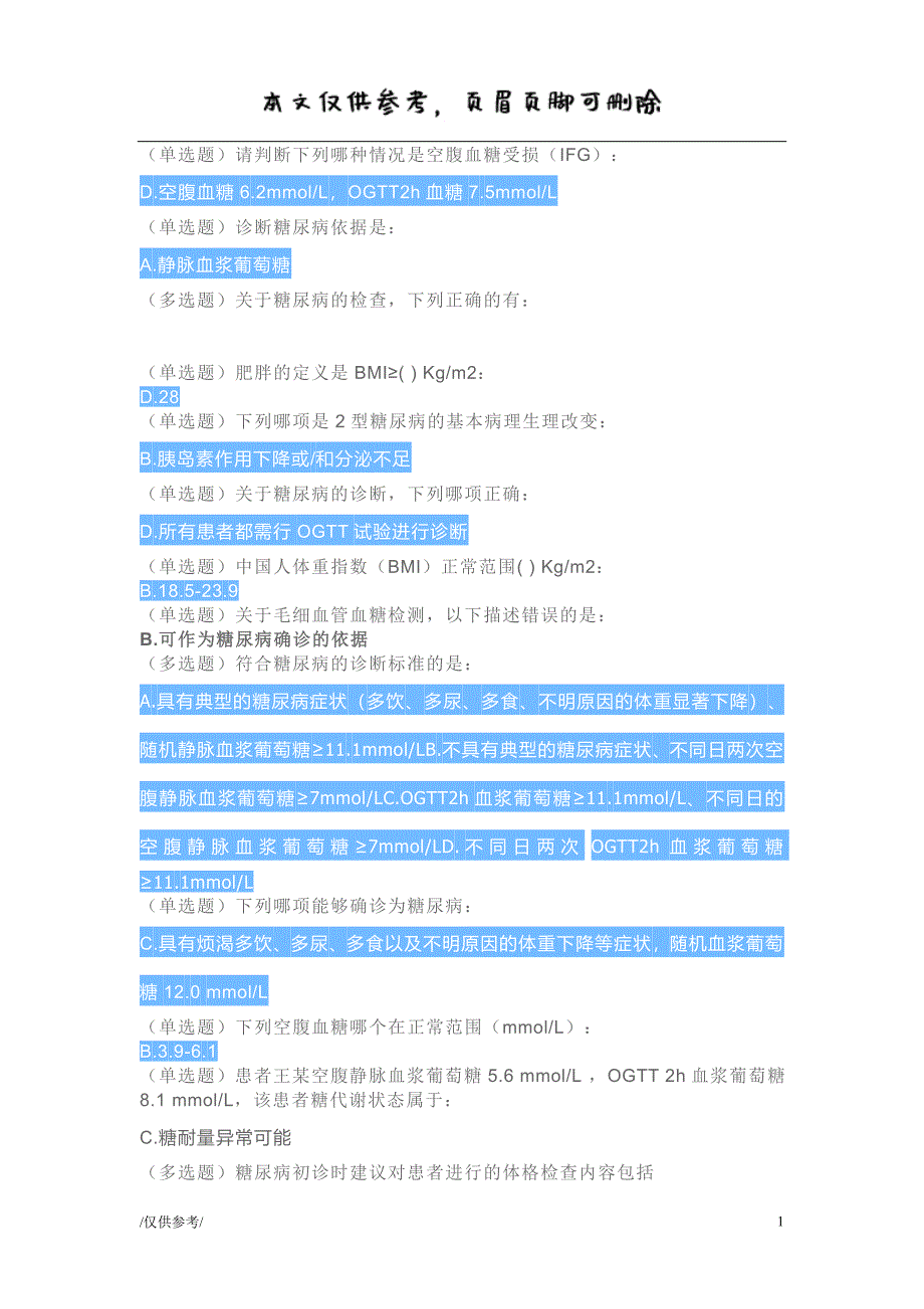 糖医帮题库带答案[优质材料]_第1页