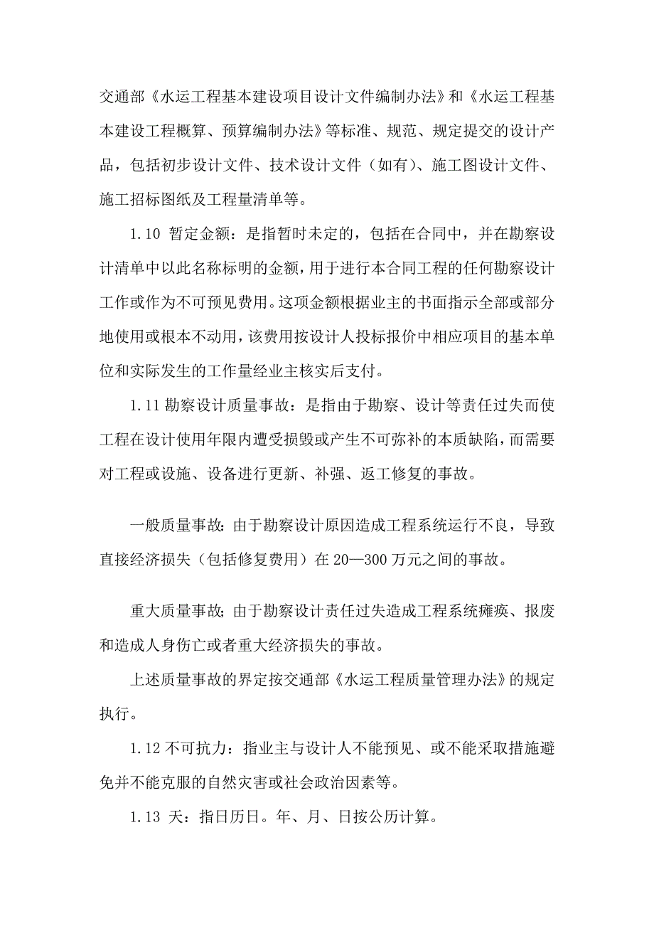 勘察设计合同的通用条款_第3页