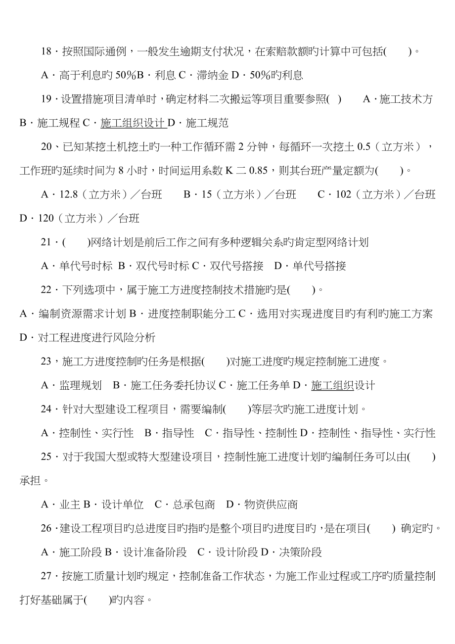 2023年二级建造师考试建设工程施工管理历年考试真题_第3页