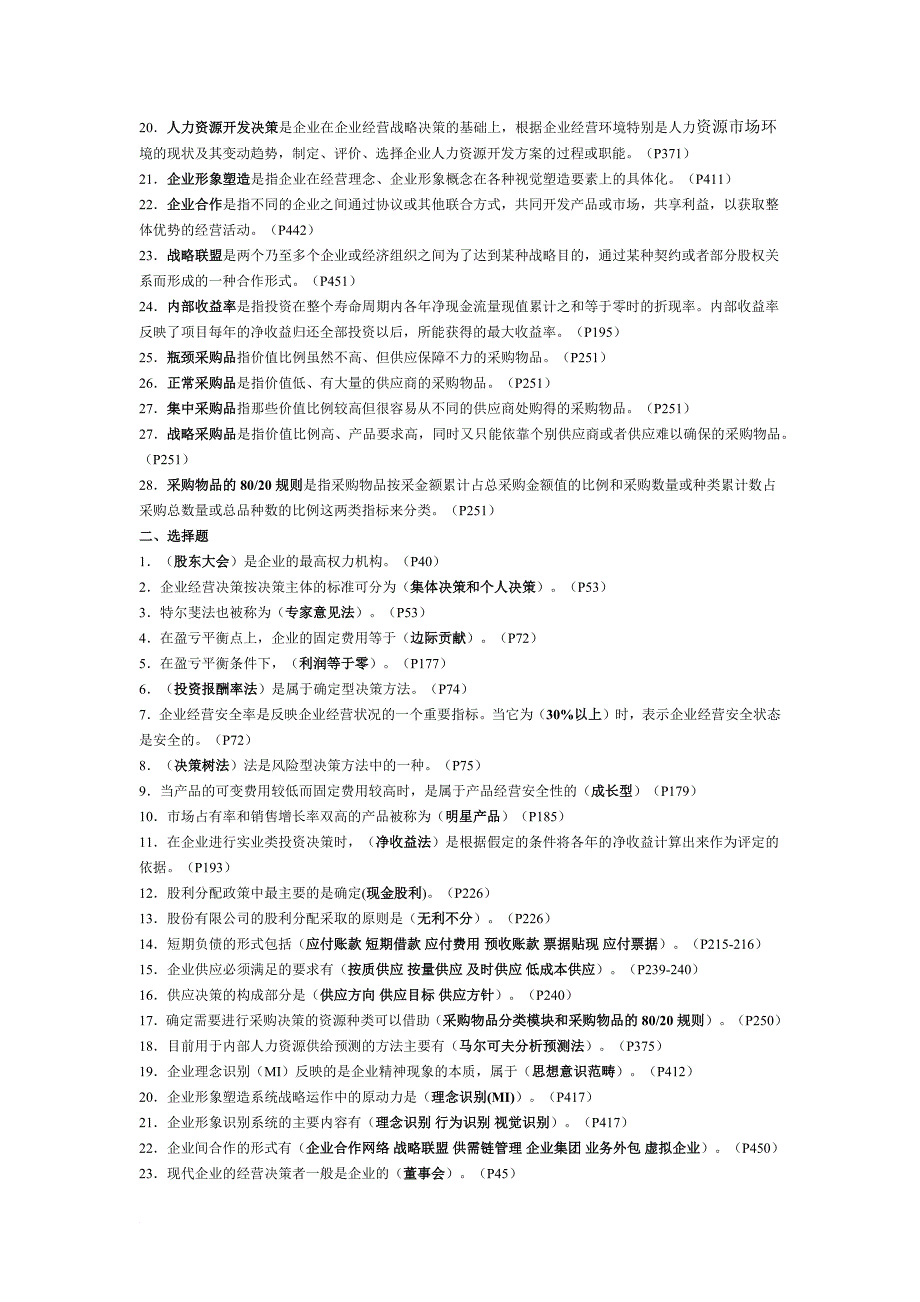 《工商企业经营管理》重点复习题(供参考).docx_第2页