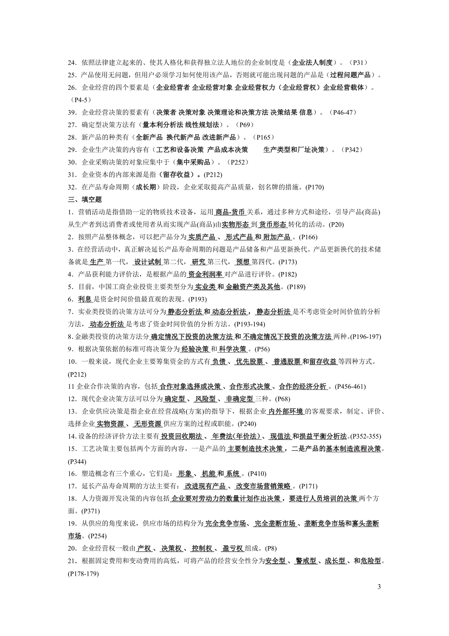 《工商企业经营管理》重点复习题(供参考).docx_第3页