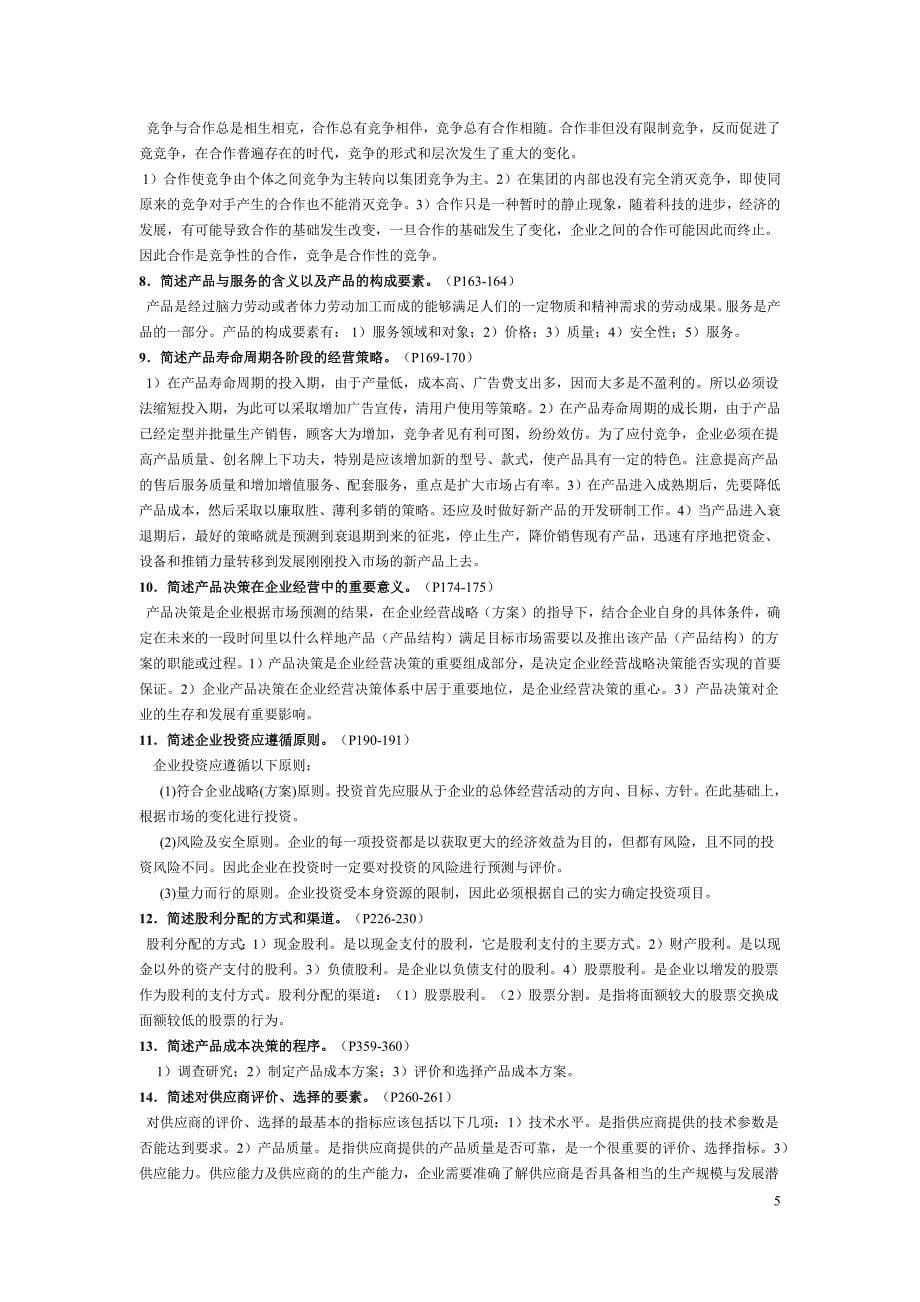 《工商企业经营管理》重点复习题(供参考).docx_第5页