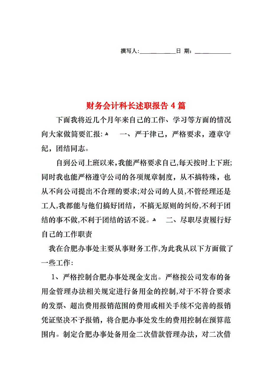 财务会计科长述职报告4篇_第1页