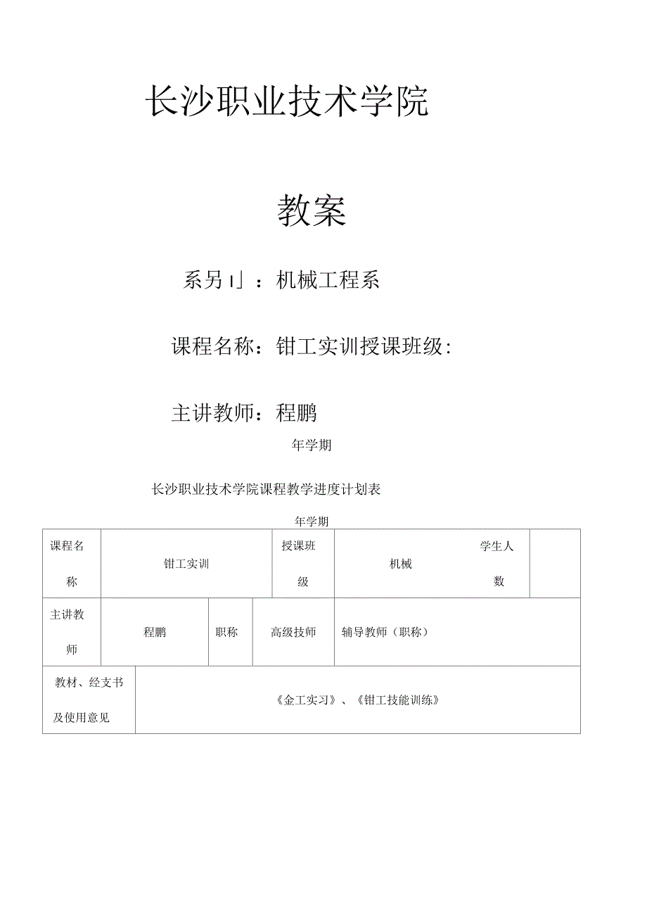 钳工实训教案高级_第1页