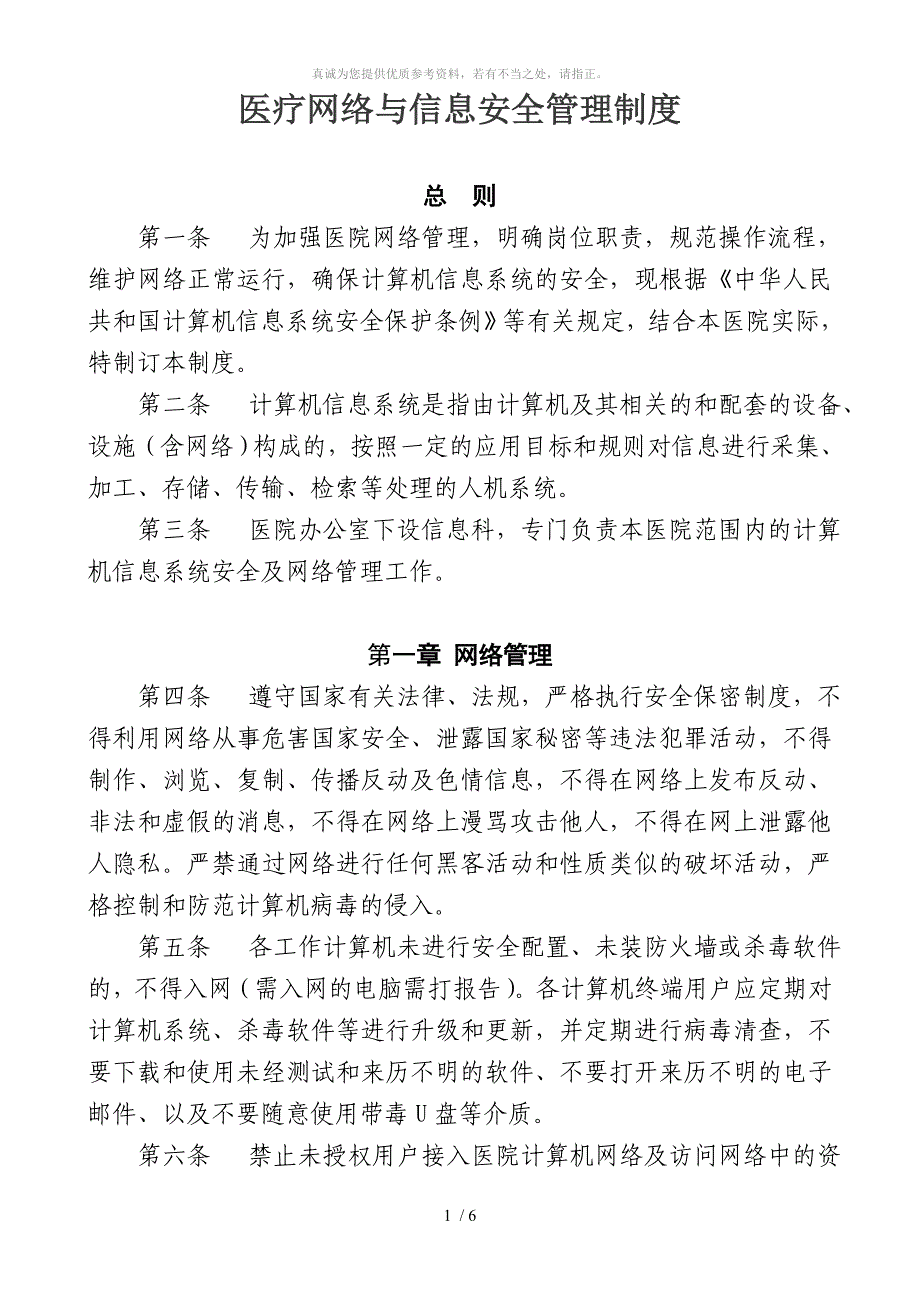 医疗网络与信息安全管理制度_第1页