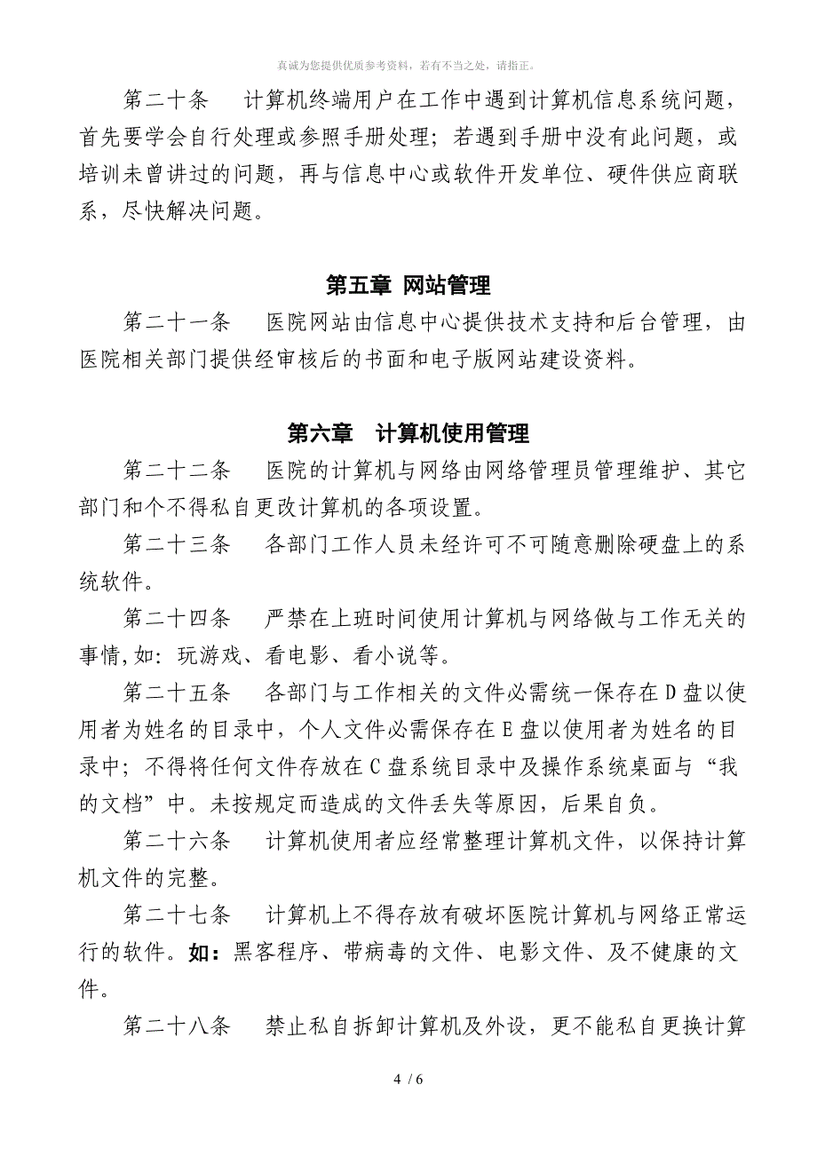 医疗网络与信息安全管理制度_第4页