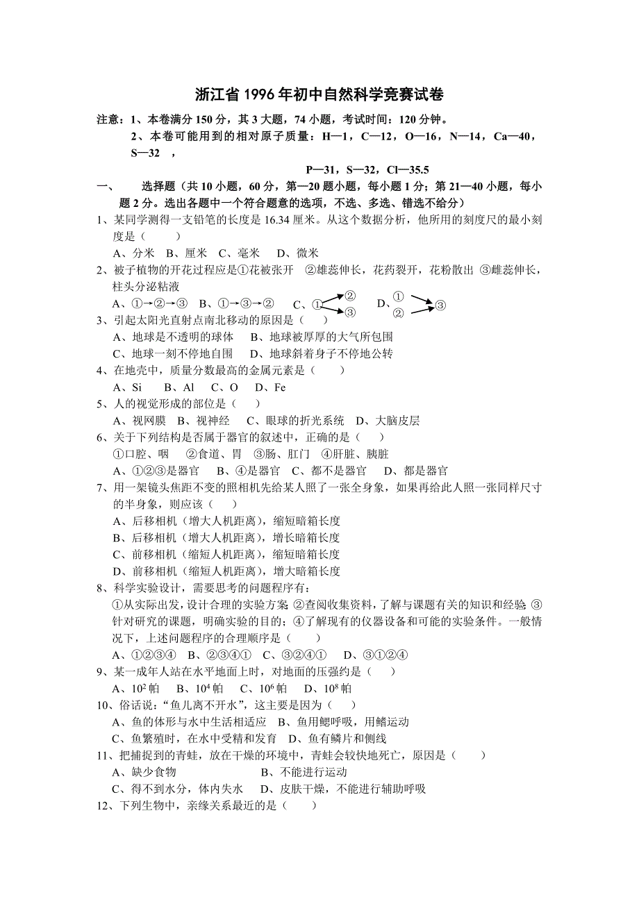 浙江省1996年初中自然科学竞赛试卷_第1页