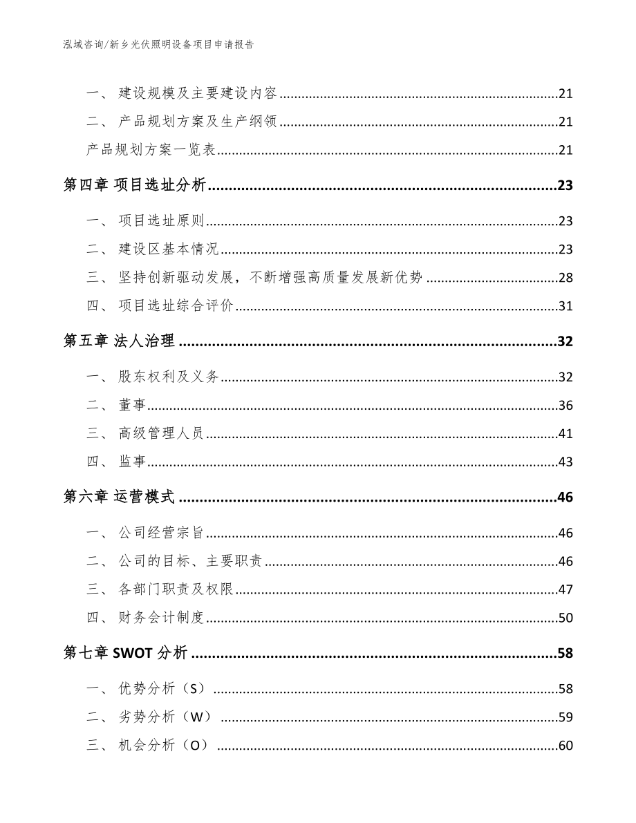 新乡光伏照明设备项目申请报告【范文】_第3页