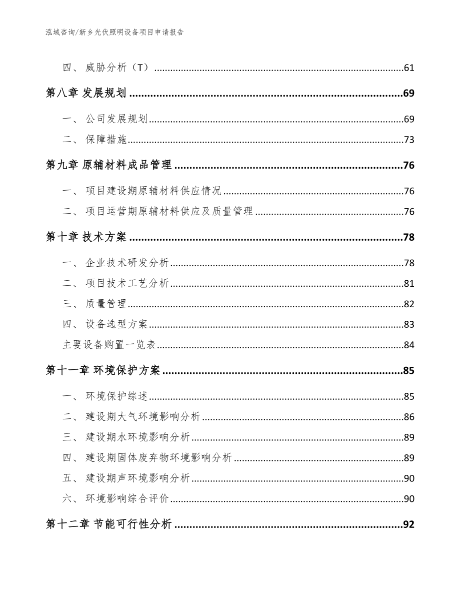 新乡光伏照明设备项目申请报告【范文】_第4页