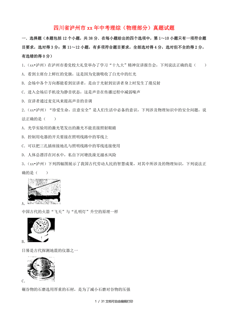 四川省泸州市中考理综物理部分真题试题含解析_第1页