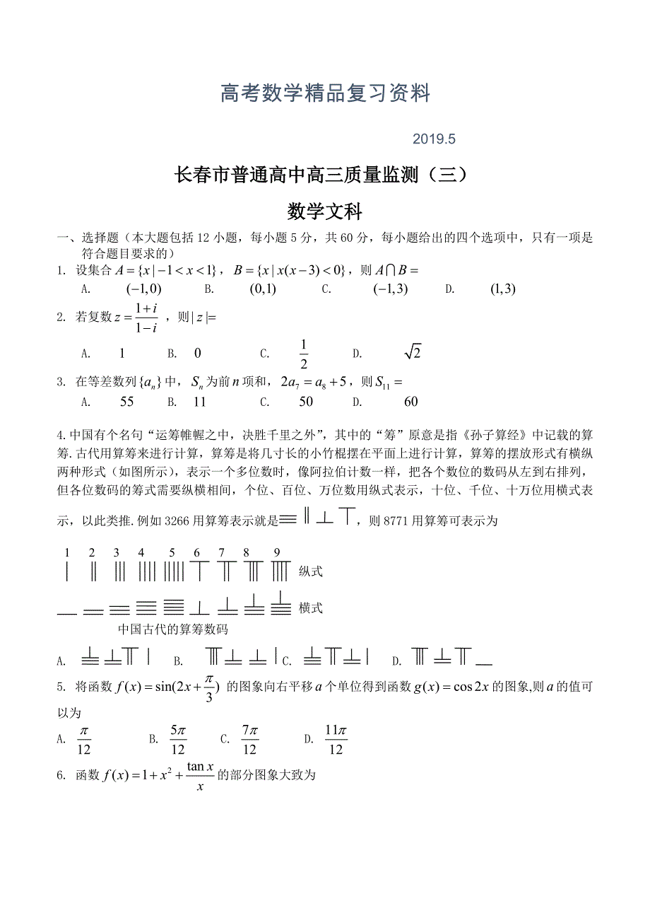 吉林省长市普通高中高三质量监测三数学文试卷含答案_第1页