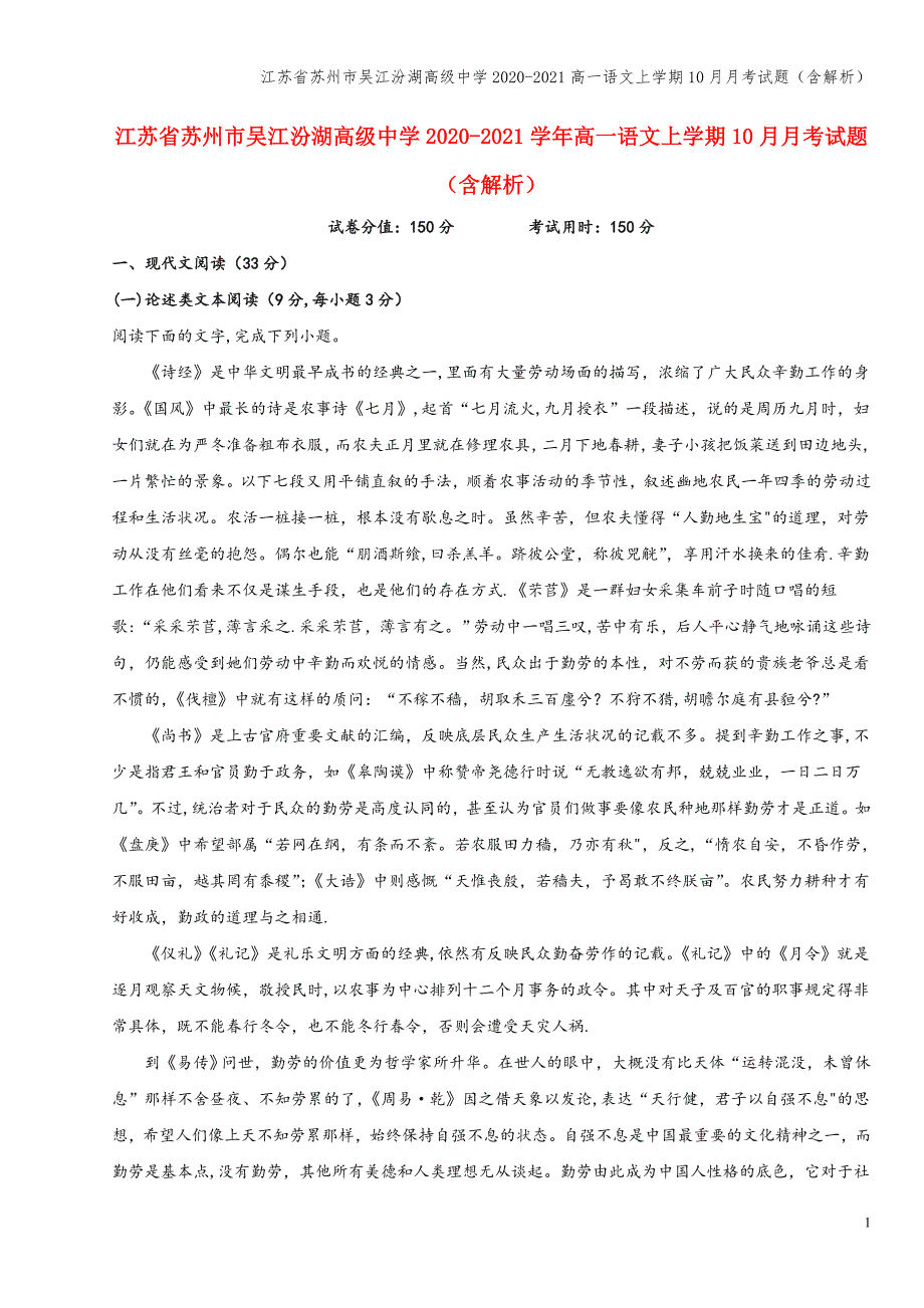 江苏省苏州市吴江汾湖高级中学2020-2021高一语文上学期10月月考试题(含解析).doc_第1页