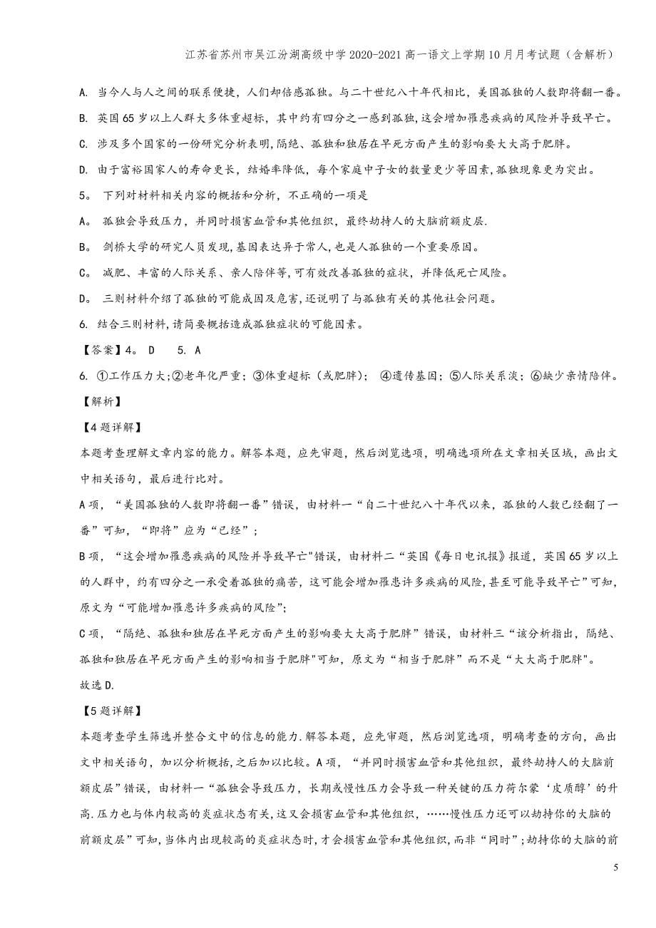 江苏省苏州市吴江汾湖高级中学2020-2021高一语文上学期10月月考试题(含解析).doc_第5页