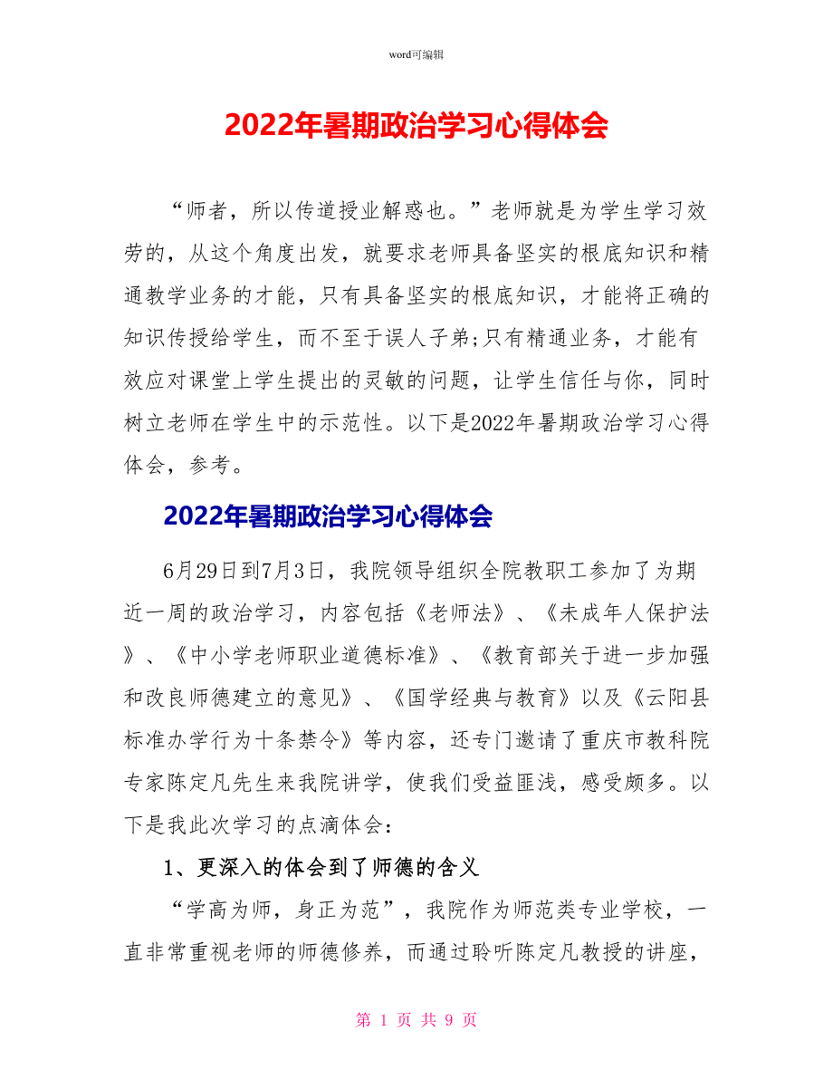 2022年暑期政治学习心得体会_第1页