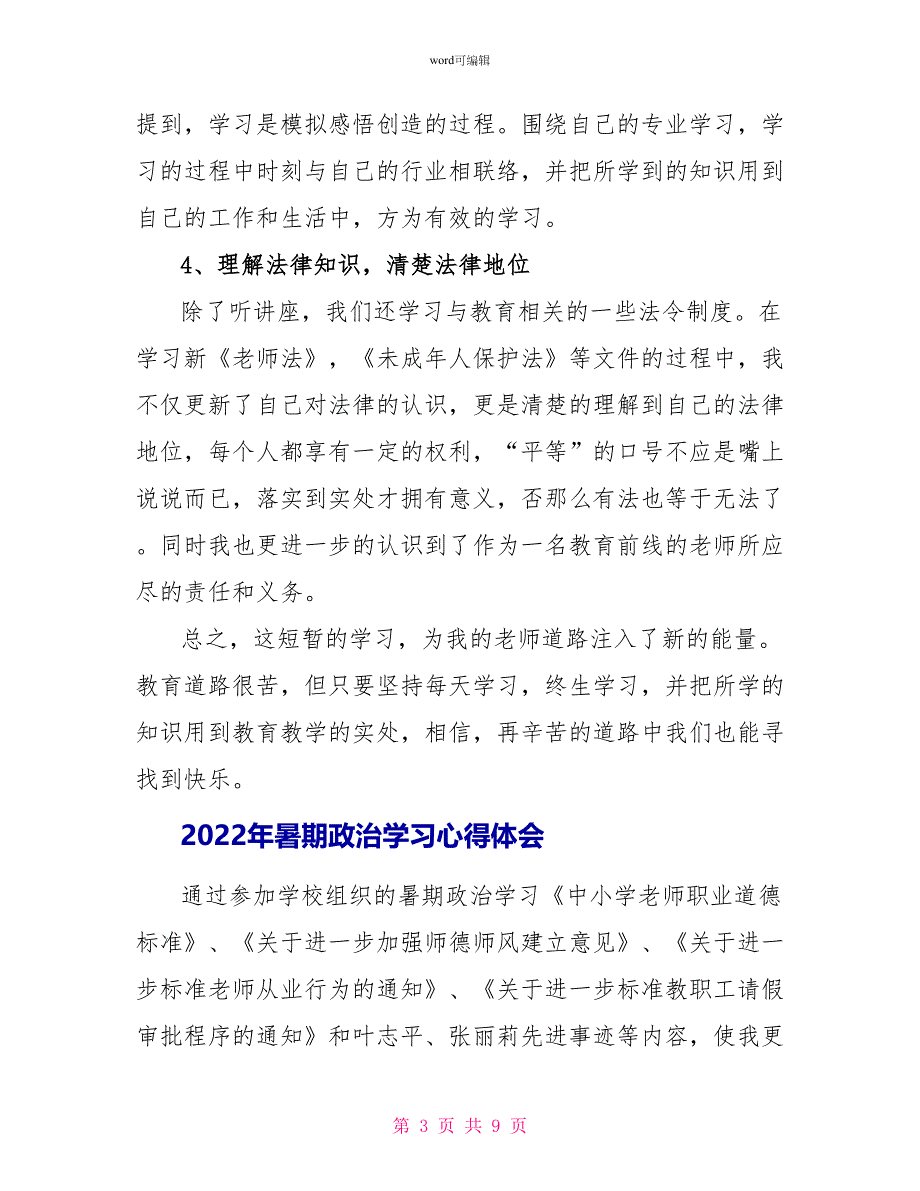 2022年暑期政治学习心得体会_第3页