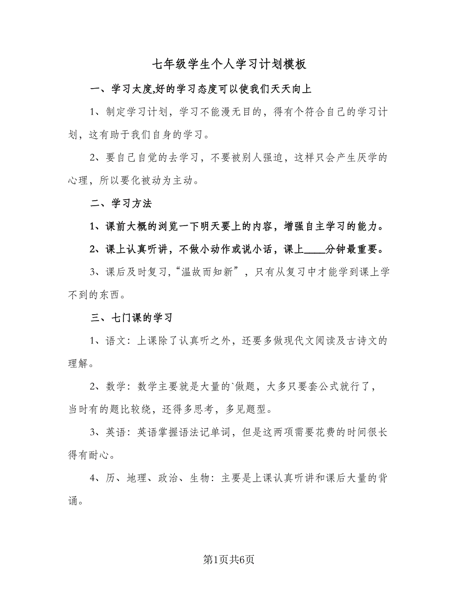 七年级学生个人学习计划模板（三篇）.doc_第1页