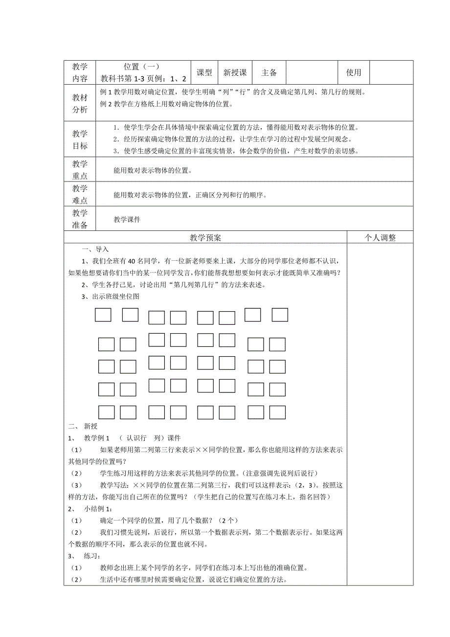 六上数学位置1教学设计_第1页
