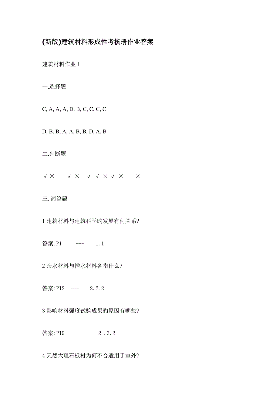 2023年电大建筑材料形成性考核册作业解析.doc_第1页