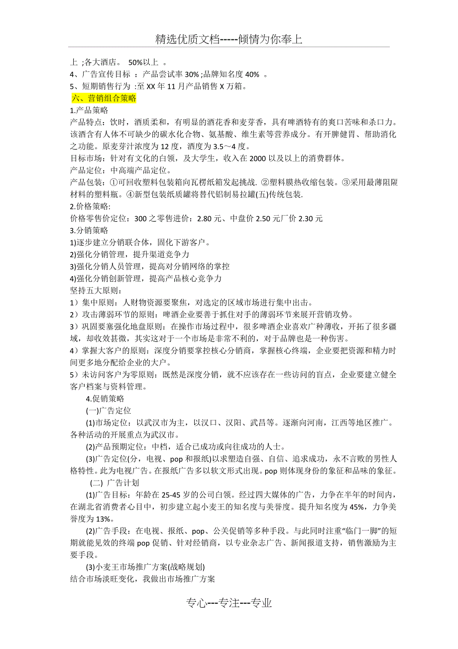 XX品牌啤酒营销策划书范文_第3页