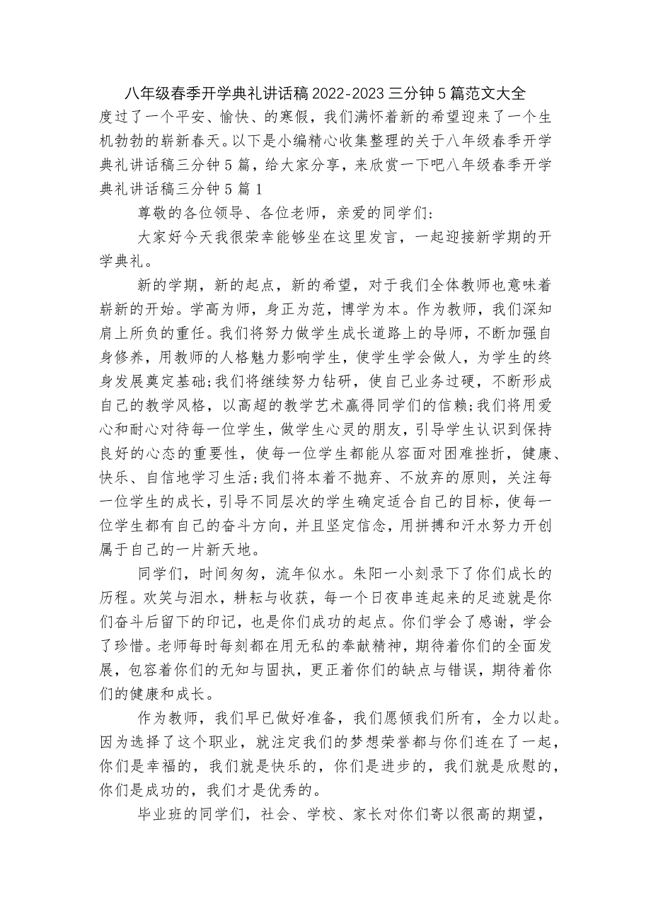 八年级春季开学典礼讲话稿2022-2023三分钟5篇范文大全.docx_第1页