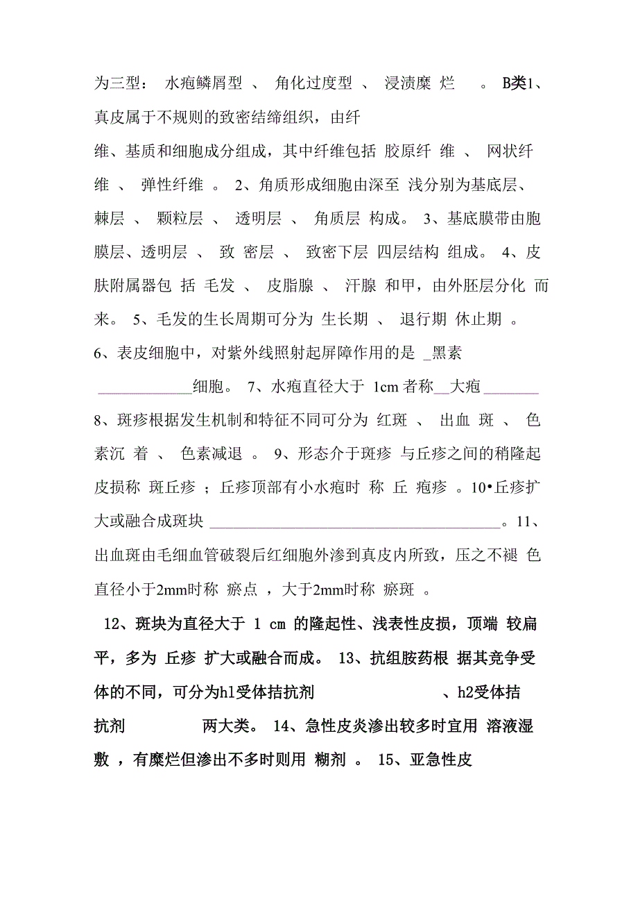 皮肤性病学试题题库_第2页