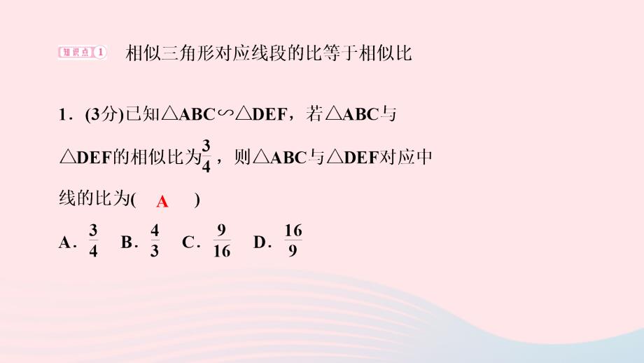 最新九年级数学下册第二十七章相似27.2相似三角形27.2.2相似三角形的性质作业课件新人教版新人教版初中九年级下册数学课件_第3页