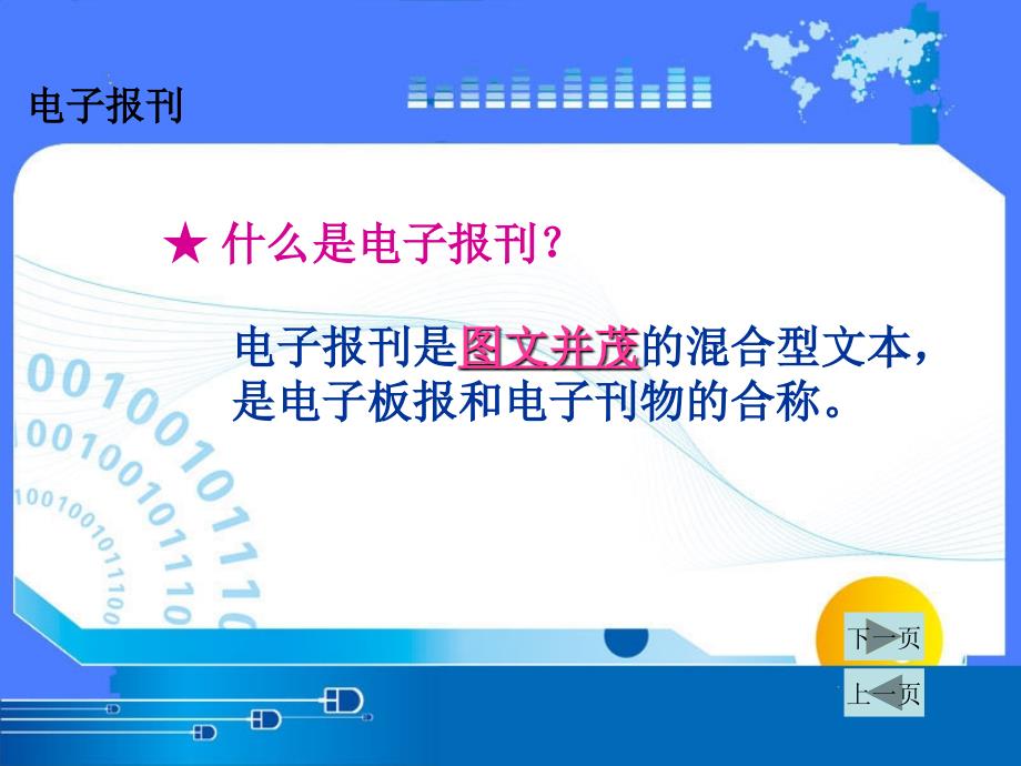 课件：电子报刊类文本信息的加工与表达精品教育_第3页