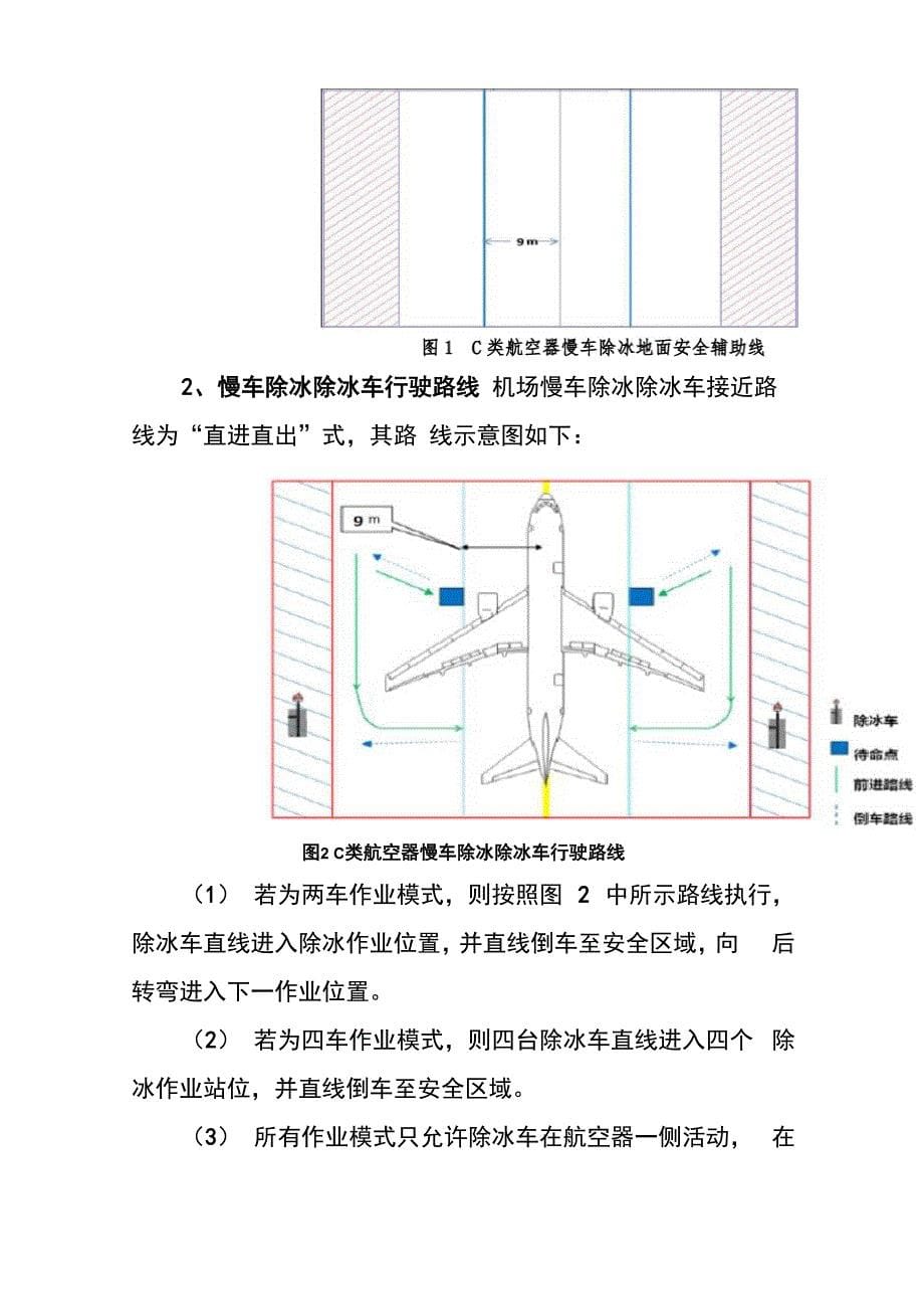 机场航空器慢车除冰方案_第5页