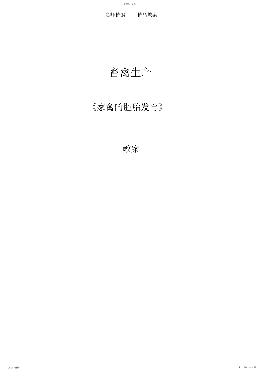 2022年畜禽生产《家禽的胚胎发育教案》_第1页