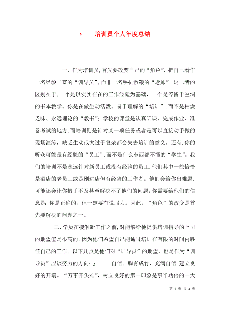 培训员个人年度总结_第1页