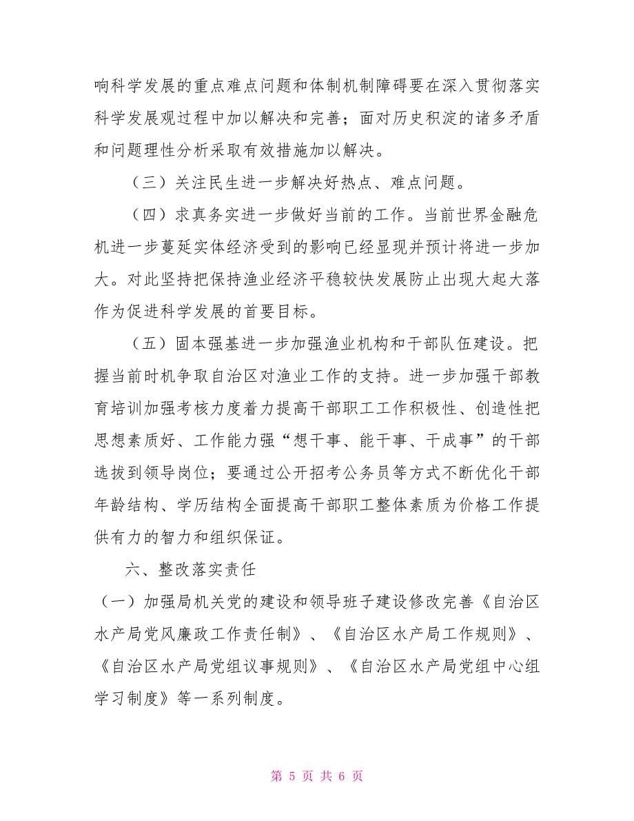 学习实践科学发展观活动整改落实方案_第5页