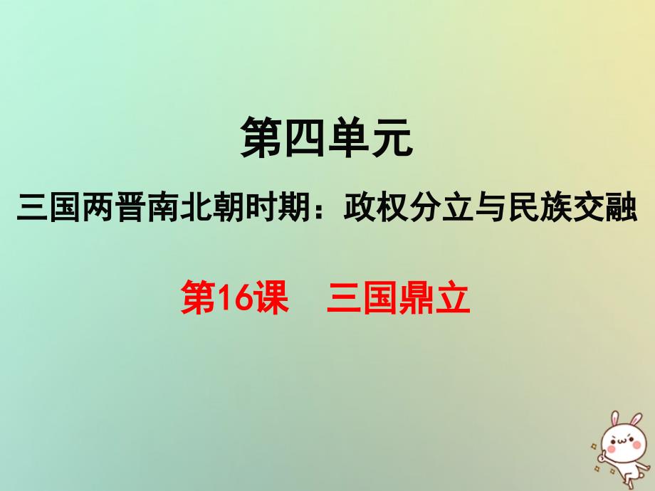 年秋七年级历史上册 第四单元 三国两晋南北朝时期：政权分立与民族融合 第16课 三国鼎立课件 新人教版_第1页