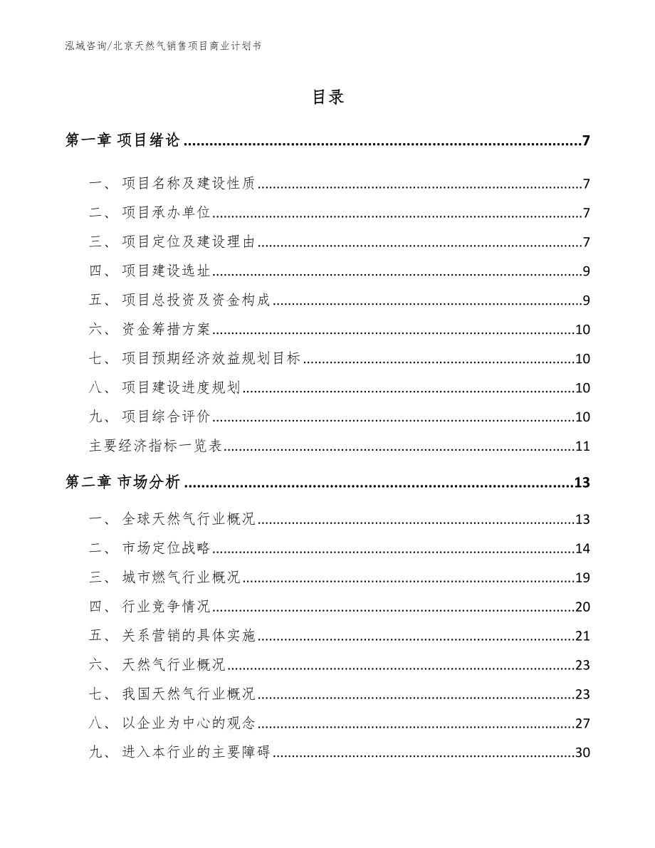 上海天然气销售项目商业计划书【参考范文】_第2页