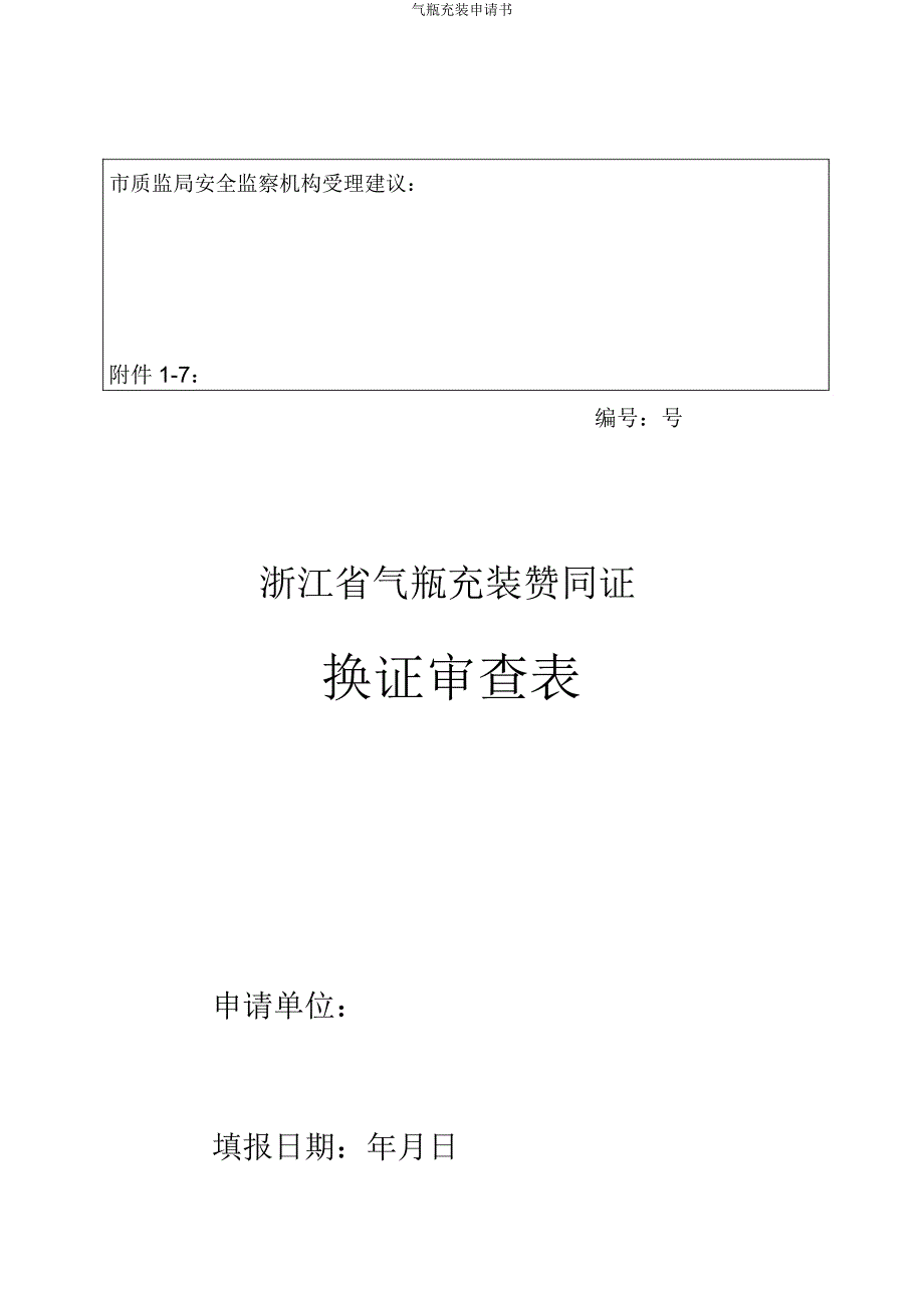 气瓶充装申请书.doc_第3页