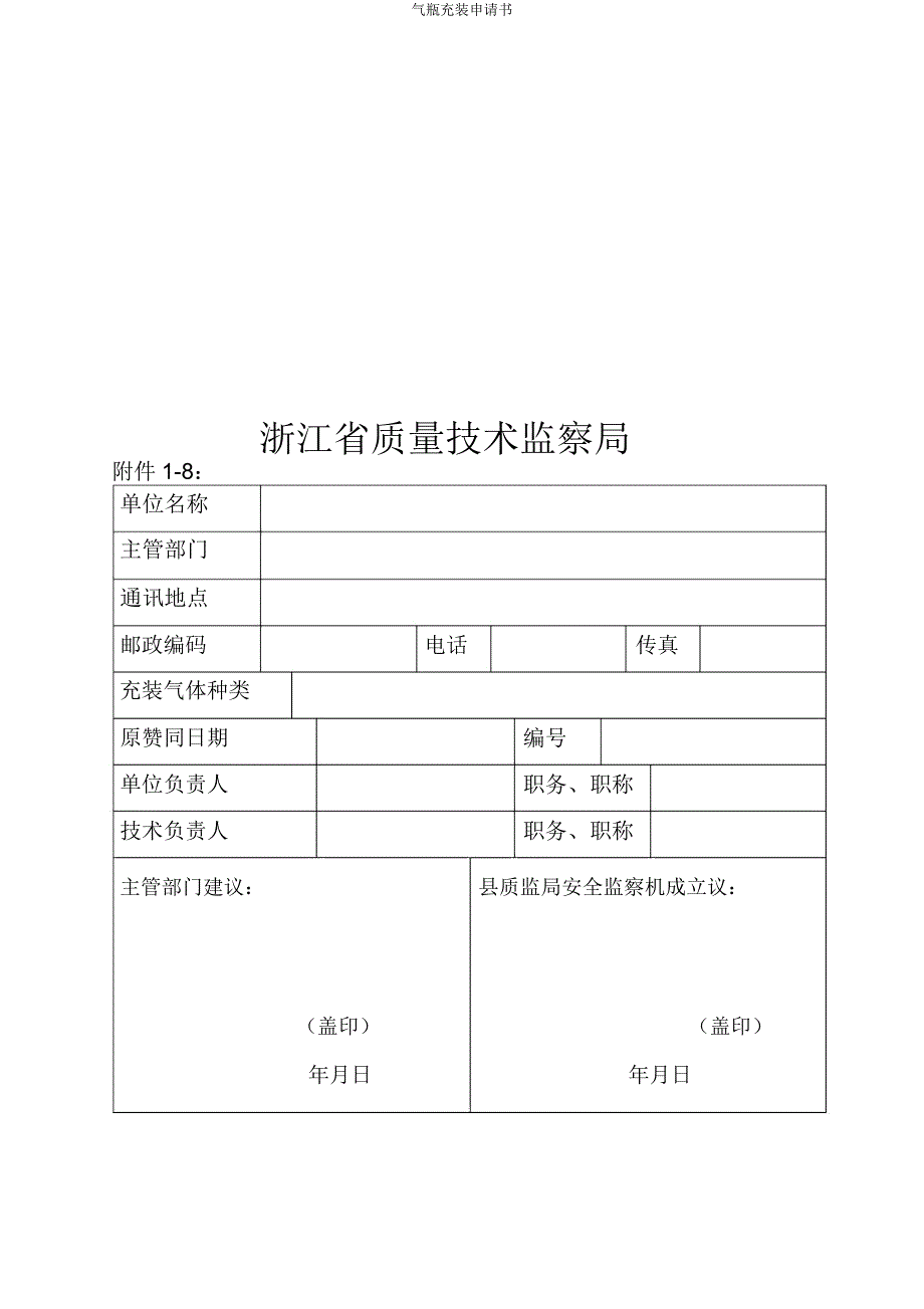 气瓶充装申请书.doc_第4页