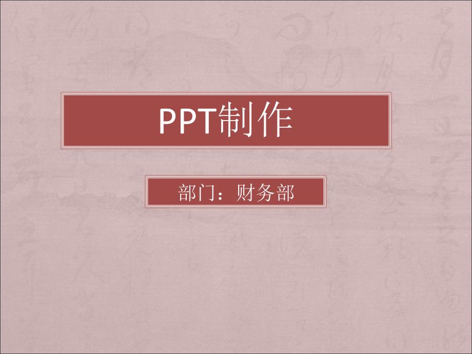 《PPT制作入门教程》_第1页