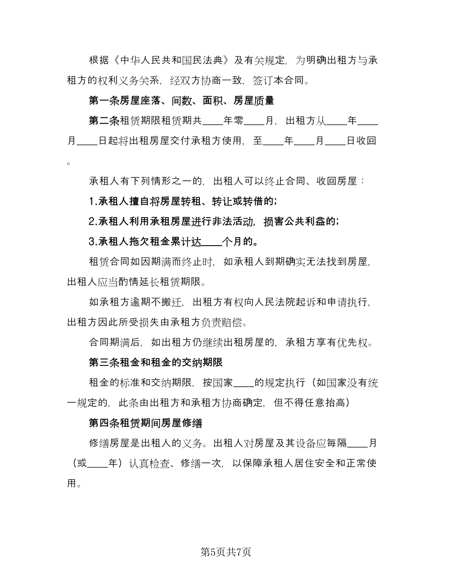 南京房产租赁合同书（三篇）.doc_第5页