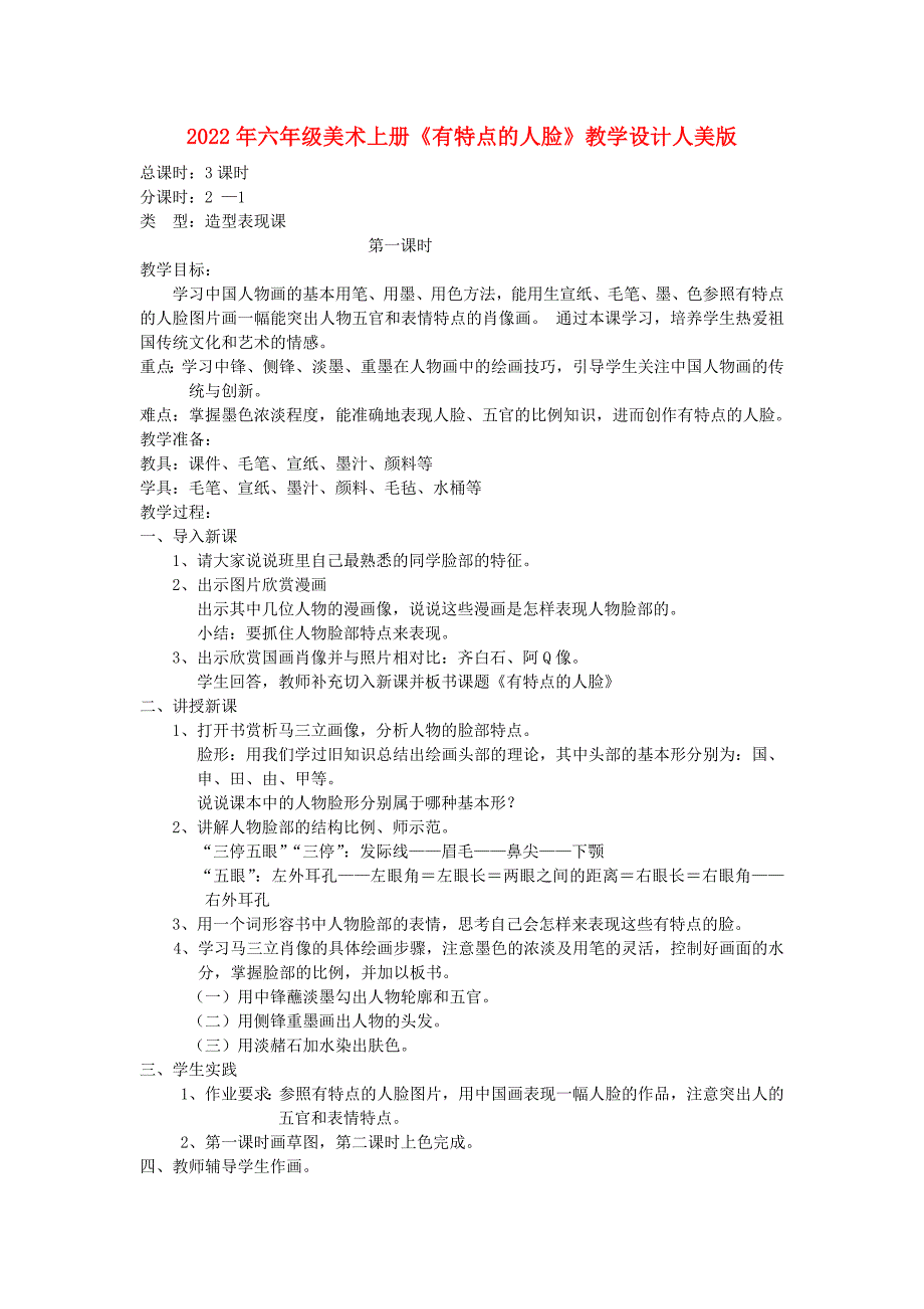 2022年六年级美术上册《有特点的人脸》教学设计人美版_第1页