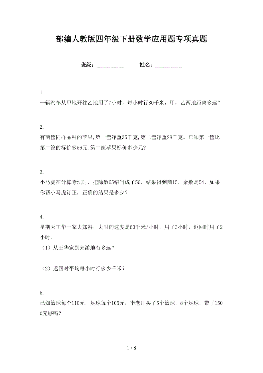 部编人教版四年级下册数学应用题专项真题_第1页