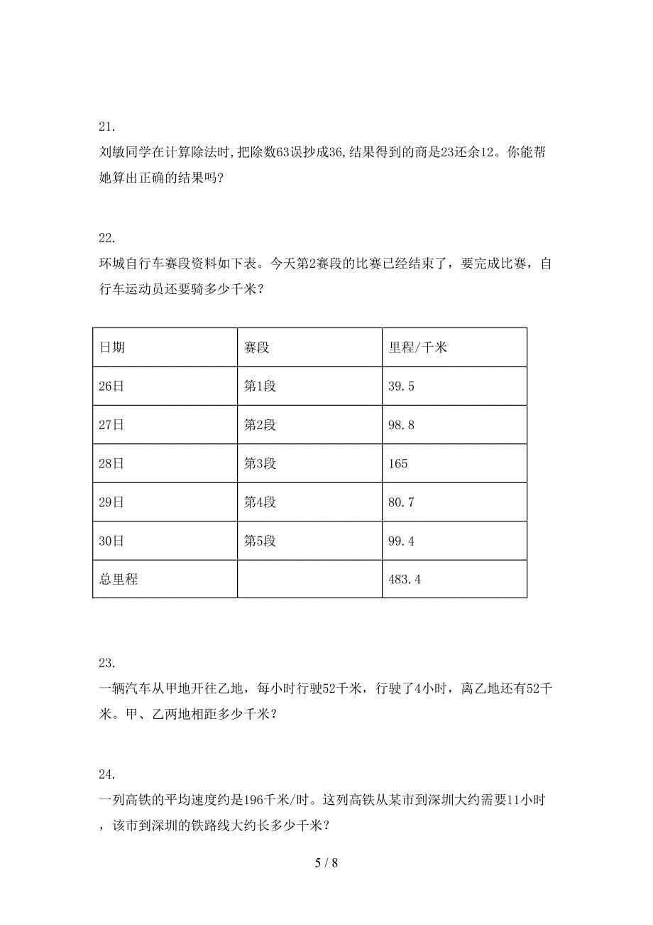 部编人教版四年级下册数学应用题专项真题_第5页